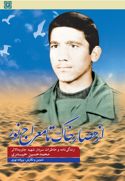 از حصار خاک تا معراج نور از حصار خاک تا معراج نور -